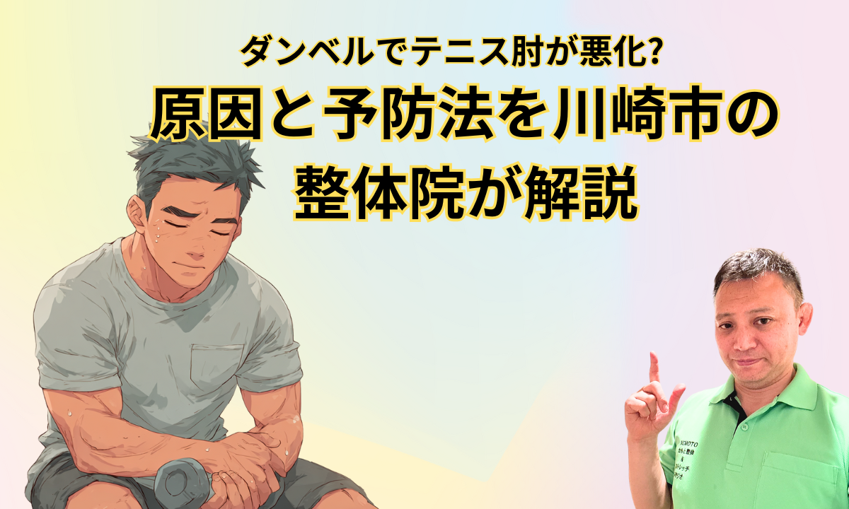 ダンベルでテニス肘が悪化?原因と予防法を川崎市の整体院が解説