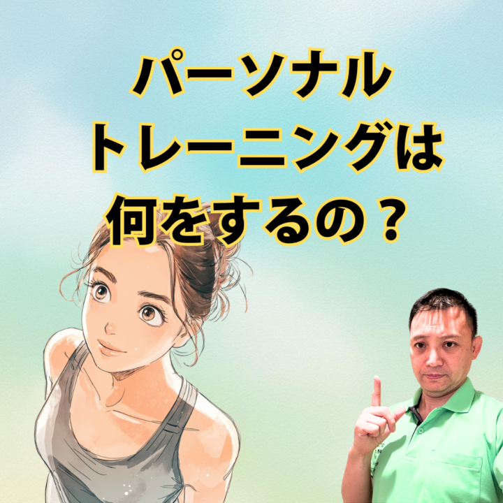 パーソナルトレーニングは何をするの？の画像