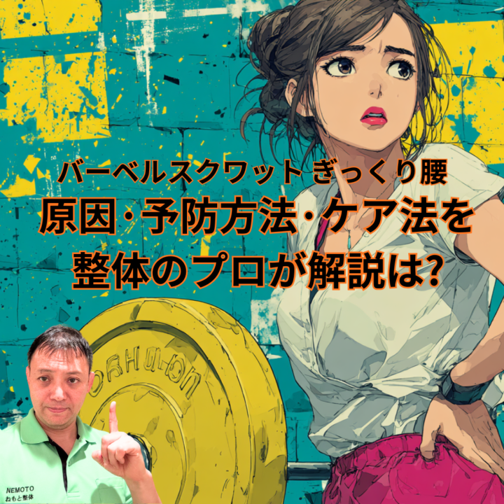【バーベルスクワット ぎっくり腰】原因・予防方法・ケア法を整体のプロが解説は？の画像