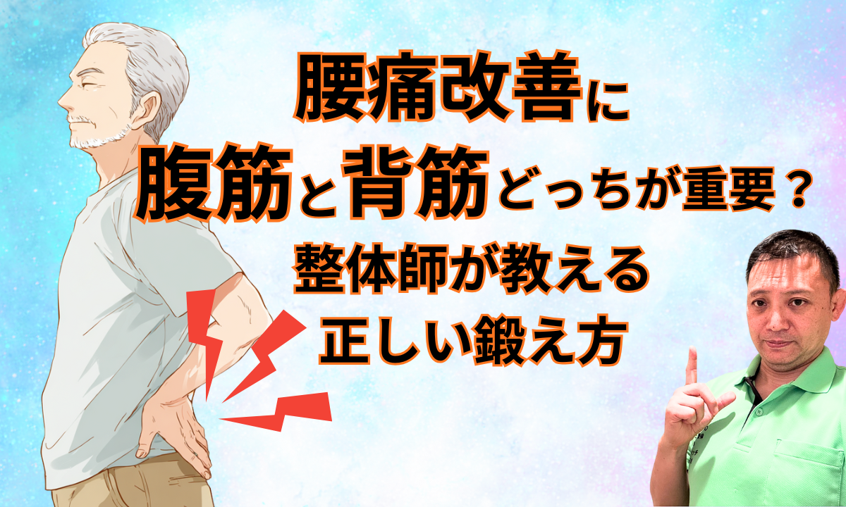 腰痛改善に腹筋と背筋どっちが重要？整体師が教える正しい鍛え方