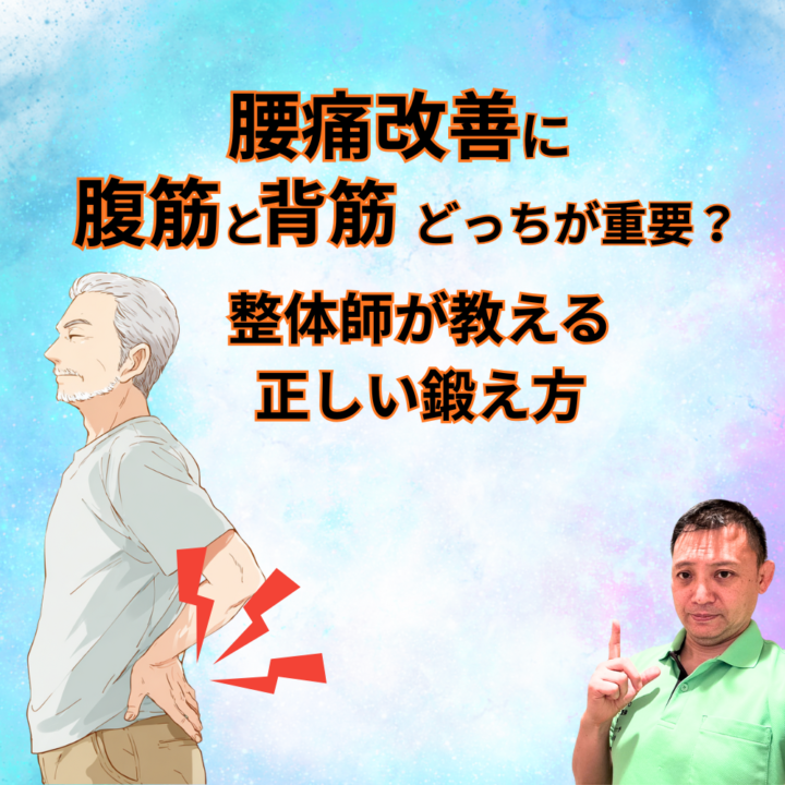 腰痛改善に腹筋と背筋どっちが重要？整体師が教える正しい鍛え方の画像