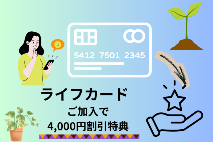 ライフカードご加入で4000円割引特典