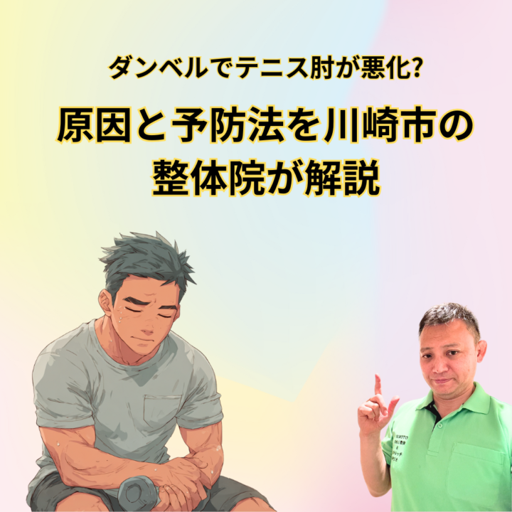 ダンベルでテニス肘が悪化?原因と予防法を川崎市の整体院が解説の画像