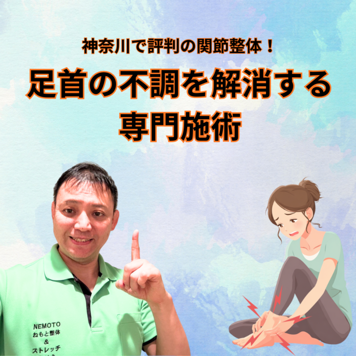 神奈川で評判の関節整体！足首の不調を解消する専門施術の画像