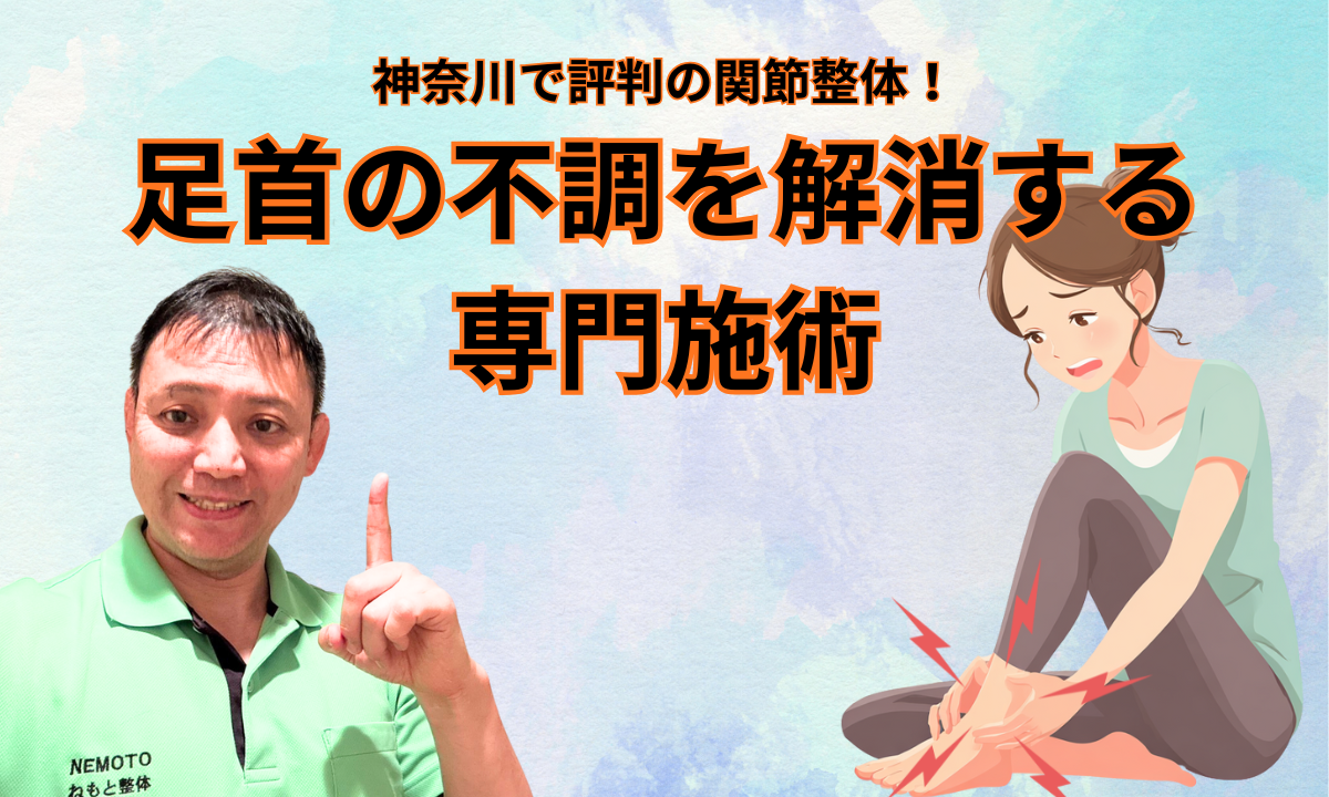 神奈川で評判の関節整体!足首の不調を解消する専門施術