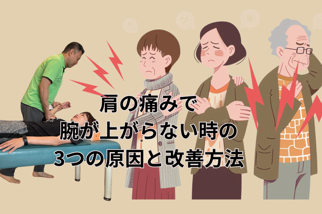 肩の痛みで腕が上がらない時の3つの原因と改善方法