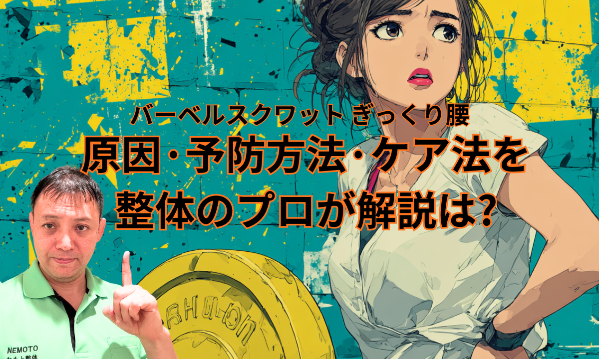 【バーベルスクワット ぎっくり腰】原因・予防方法・ケア法を整体のプロが解説は?