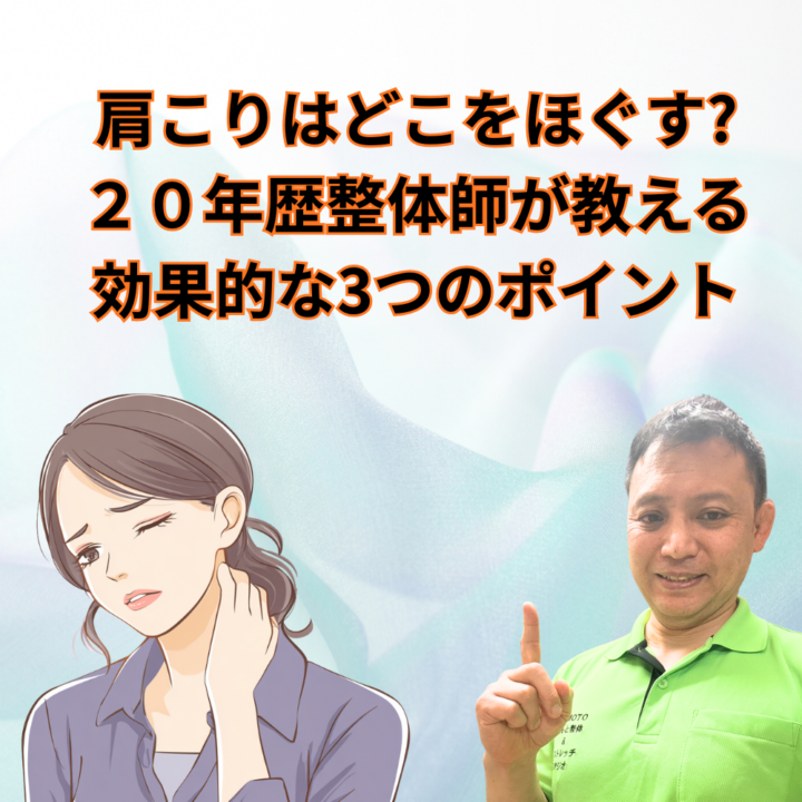 肩こりはどこをほぐす?２０年歴整体師が教える効果的な3つのポイントの画像