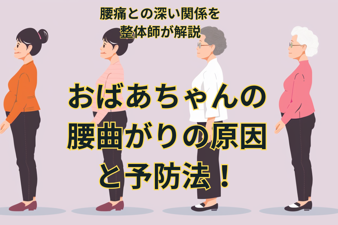おばあちゃんの腰曲がりの原因と予防法！腰痛との深い関係を整体師が解説