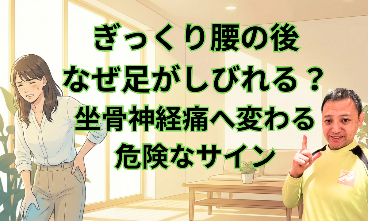 ぎっくり腰の後、なぜ足がしびれる?坐骨神経痛へ変わる「危険なサイン」