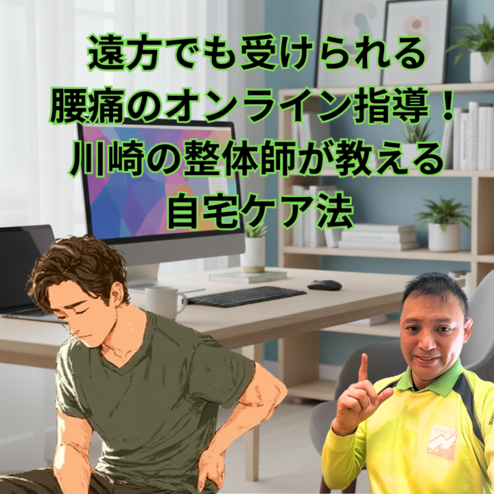 遠方でも受けられる腰痛のオンライン指導！川崎の整体師が教える自宅ケア法の画像