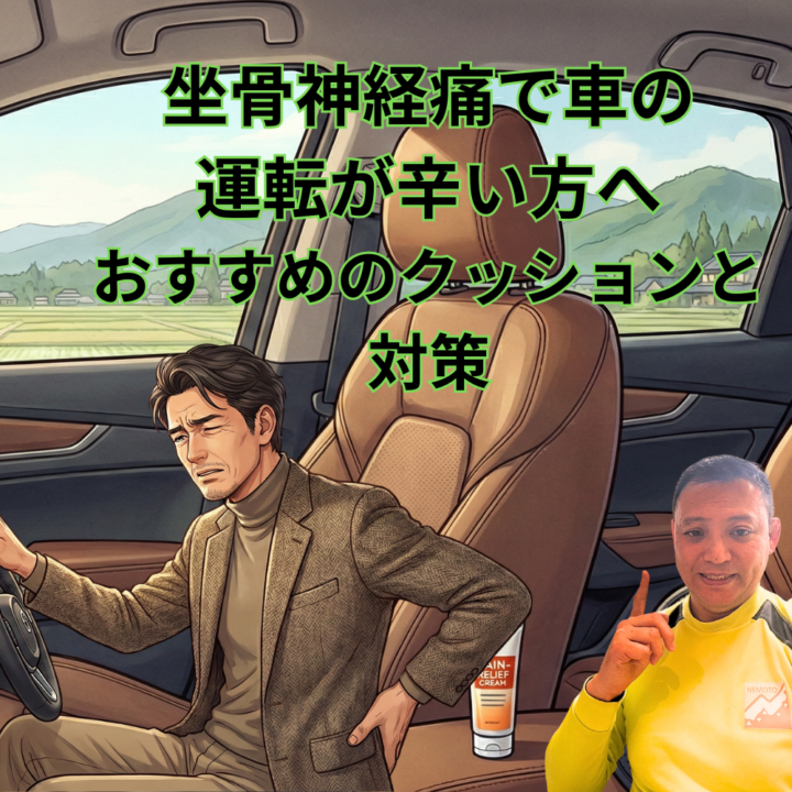 坐骨神経痛で車の運転が辛い方へ。おすすめのクッションと対策の画像