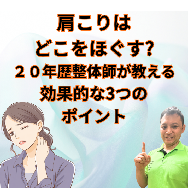 肩こりはどこをほぐす?２０年歴整体師が教える効果的な3つのポイントの画像