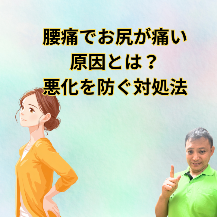 腰痛でお尻が痛い原因とは？悪化を防ぐ対処法の画像