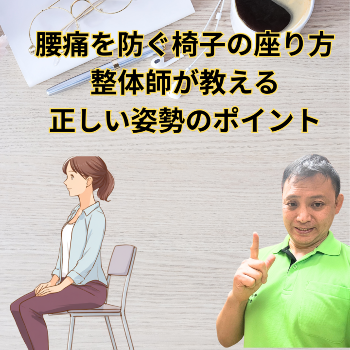 腰痛を防ぐ椅子の座り方|整体師が教える正しい姿勢のポイントの画像