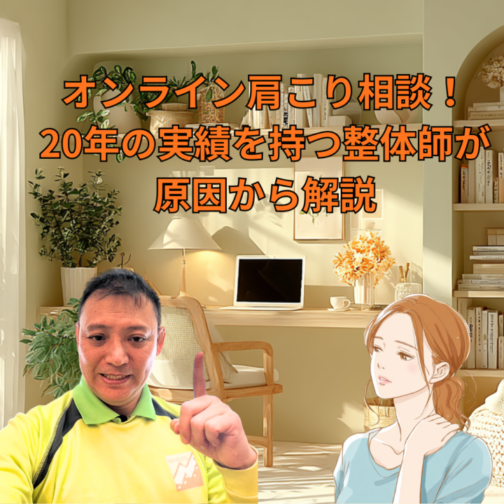 オンライン肩こり相談｜20年の実績を持つ整体師が原因から解説の画像