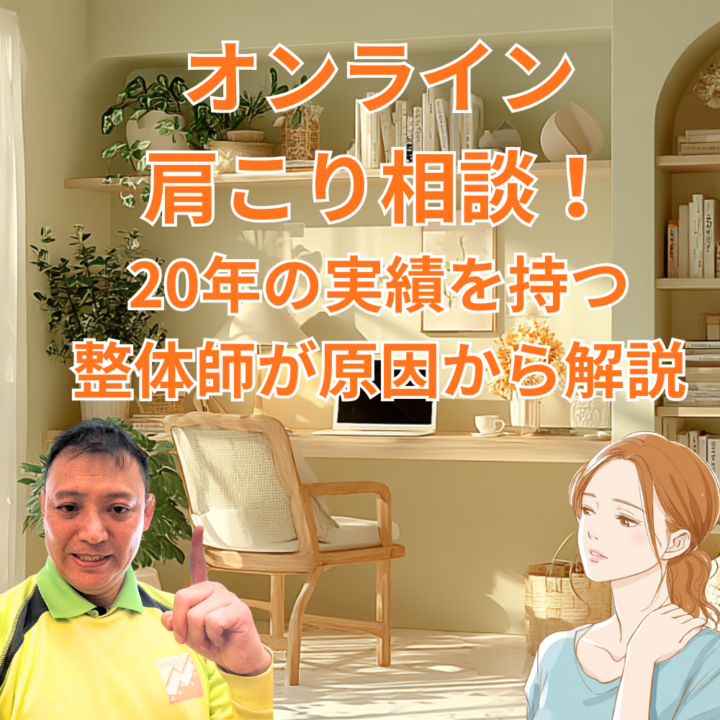 オンライン肩こり相談｜20年の実績を持つ整体師が原因から解説の画像