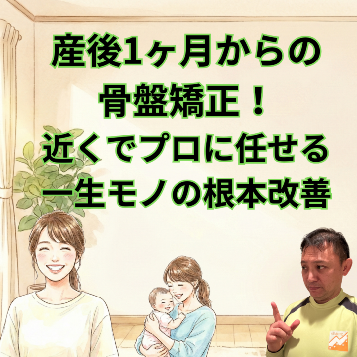 産後1ヶ月からの骨盤矯正！近くでプロに任せる一生モノの根本改善の画像