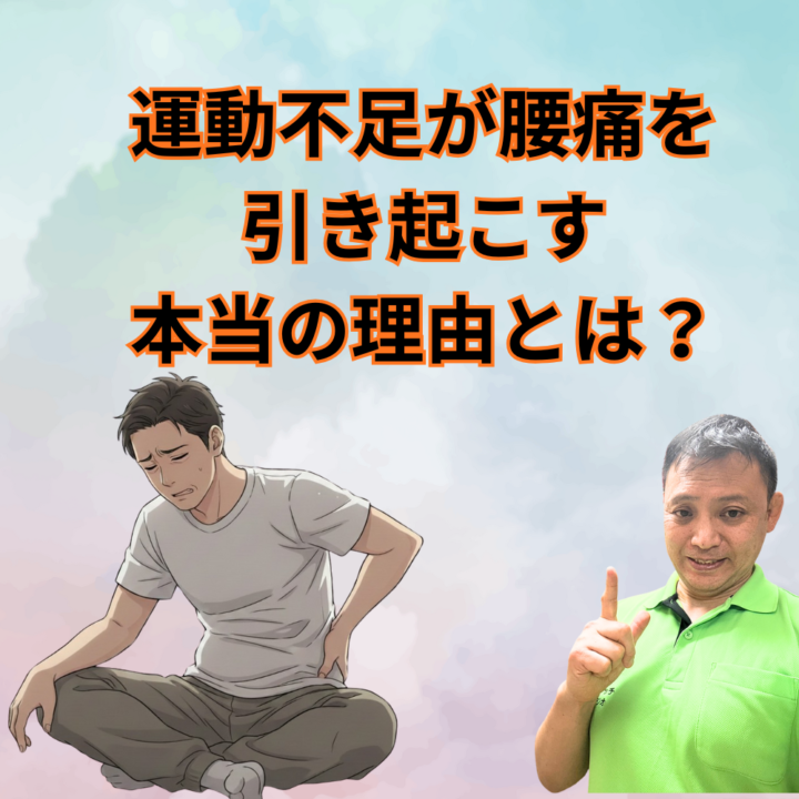 運動不足が腰痛を引き起こす本当の理由とは？の画像