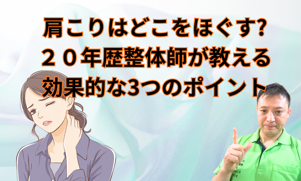 肩こりはどこをほぐす?２０年歴整体師が教える効果的な3つのポイント
