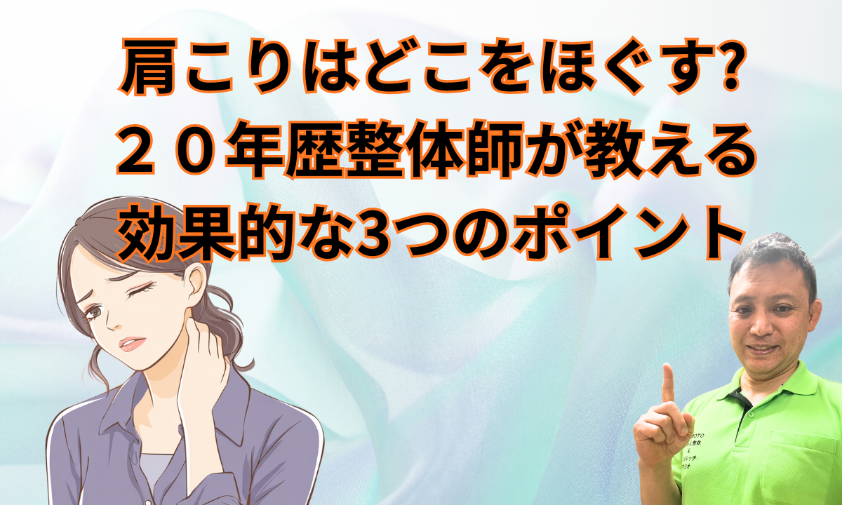 肩こりはどこをほぐす?２０年歴整体師が教える効果的な3つのポイント