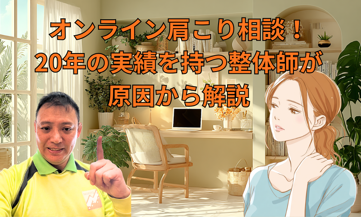 オンライン肩こり相談！20年の実績を持つ整体師が原因から解説