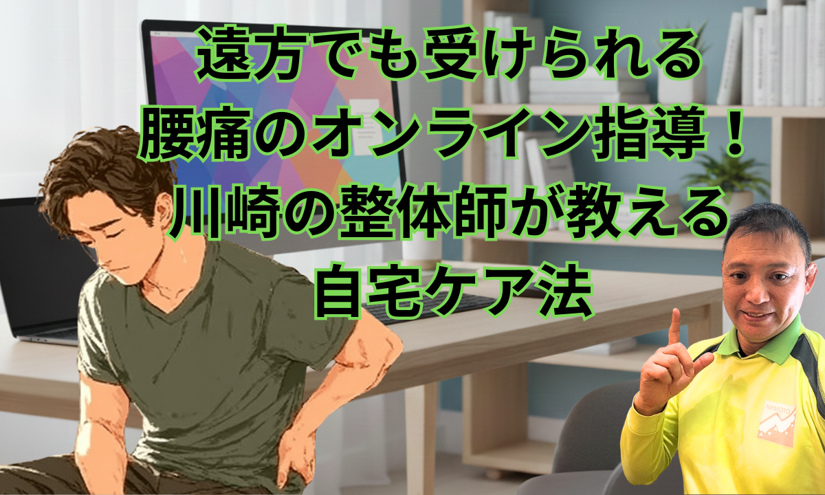 遠方でも受けられる腰痛のオンライン指導!川崎の整体師が教える自宅ケア法