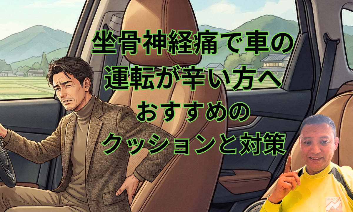 坐骨神経痛で車の運転が辛い方へ。おすすめのクッションと対策