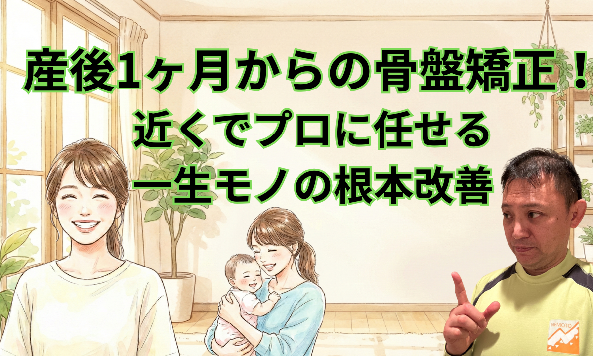 産後1ヶ月からの骨盤矯正！近くでプロに任せる一生モノの根本改善