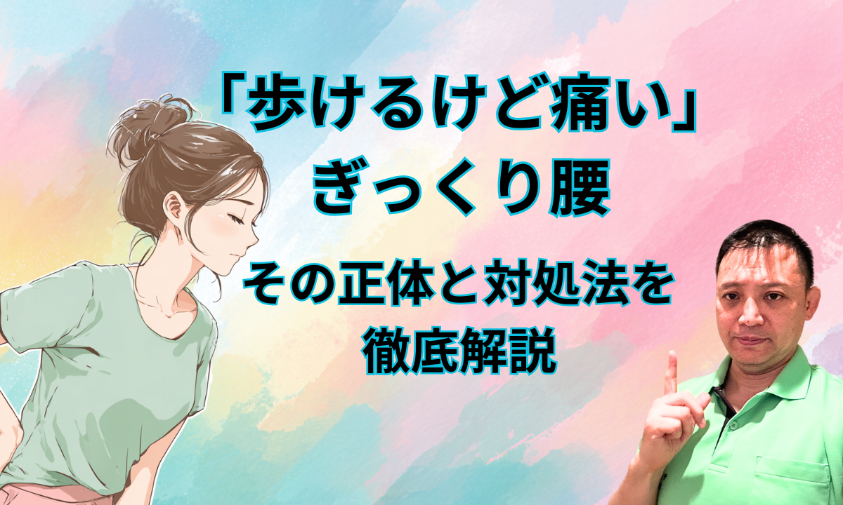 「歩けるけど痛い」ぎっくり腰、その正体と対処法を徹底解説