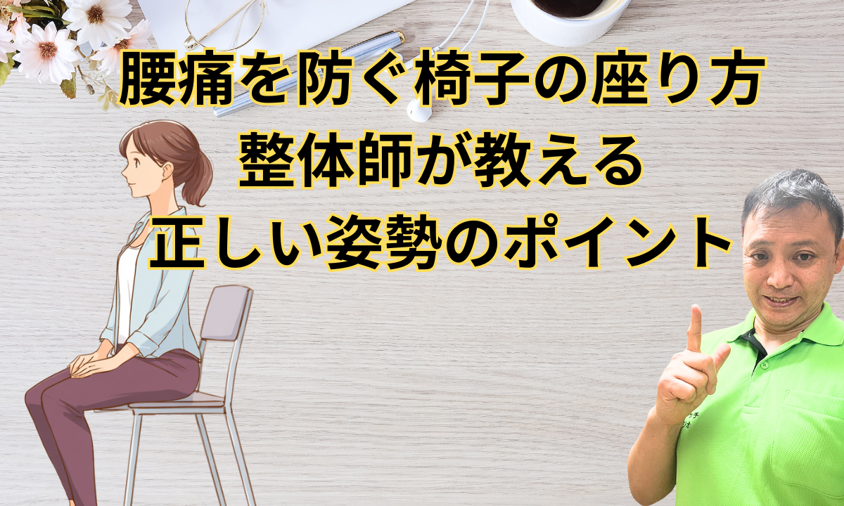 腰痛を防ぐ椅子の座り方|整体師が教える正しい姿勢のポイント