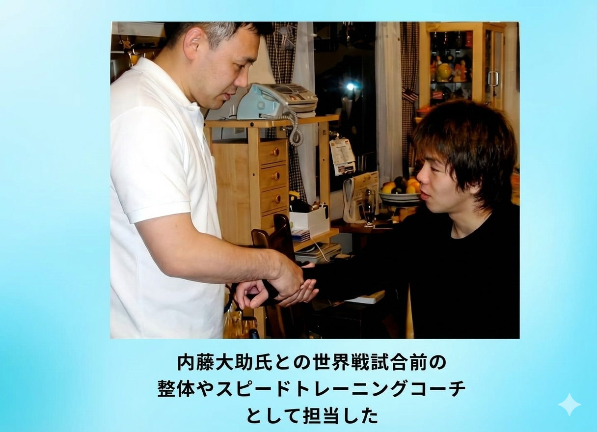 内藤大助氏との世界戦試合前の 整体やスピードトレーニングコーチ として担当した