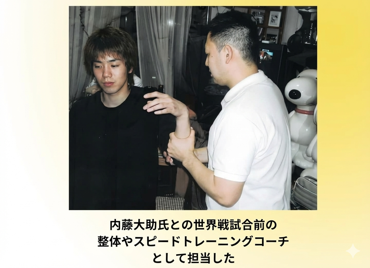 内藤大助氏との世界戦試合前の 整体やスピードトレーニングコーチ として担当した