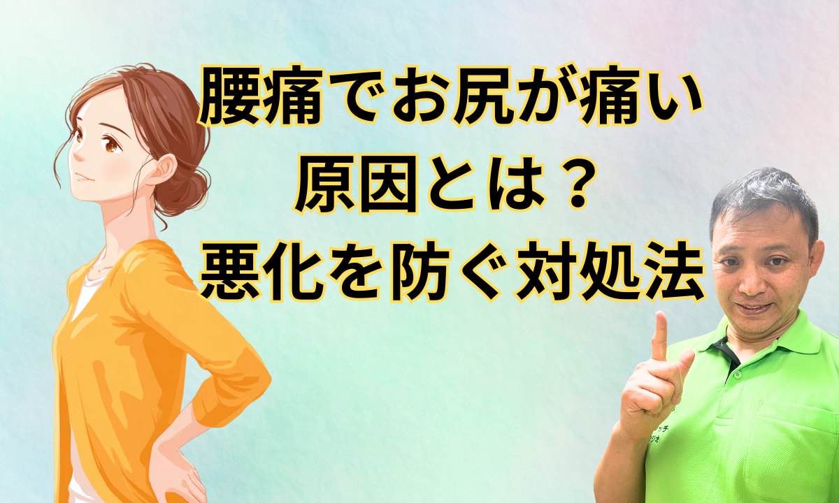 腰痛でお尻が痛い原因とは？悪化を防ぐ対処法