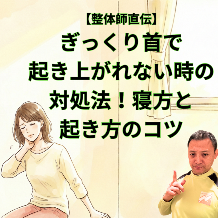 【整体師直伝】ぎっくり首で起き上がれない時の対処法！寝方と起き方のコツの画像