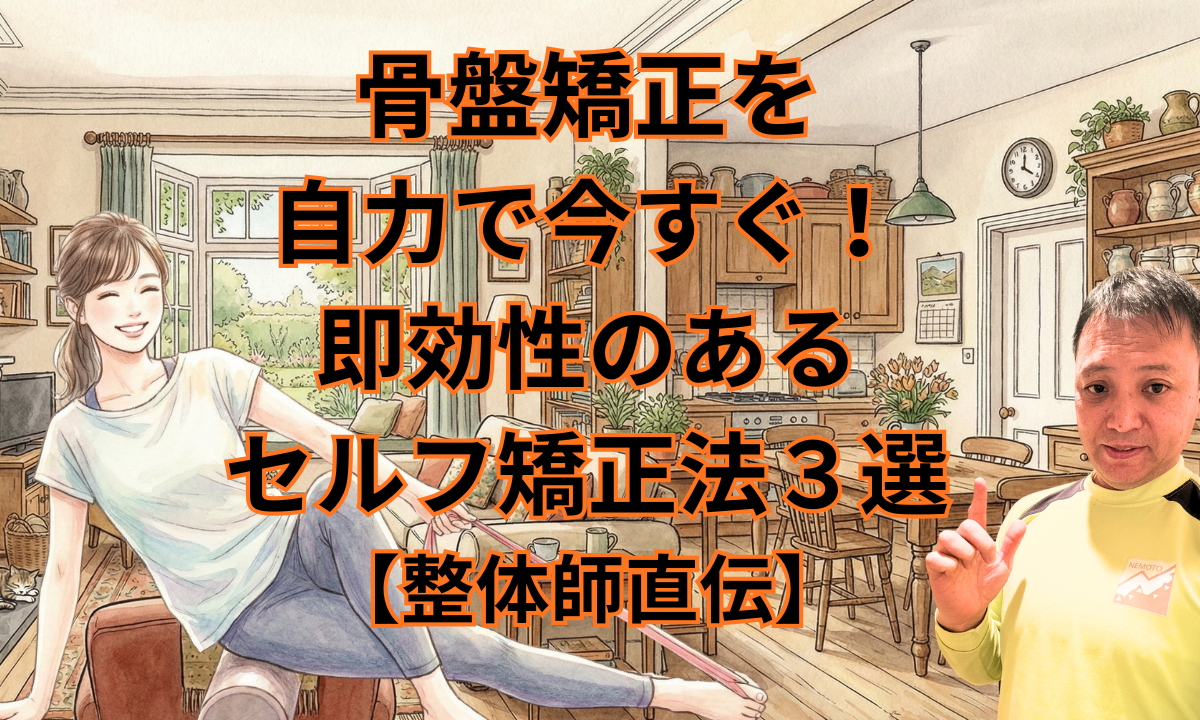 骨盤矯正を自力で今すぐ!即効性のあるセルフ矯正法3選【整体師直伝】