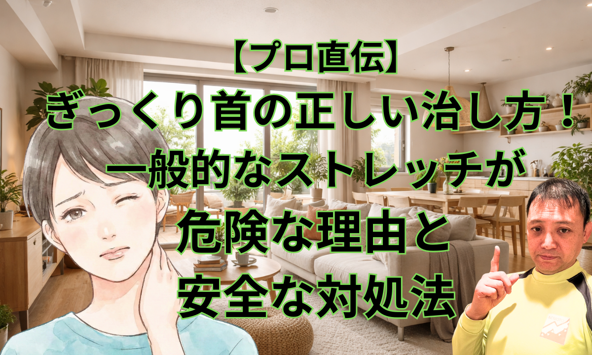 【プロ直伝】ぎっくり首の正しい治し方！一般的なストレッチが危険な理由と安全な対処法