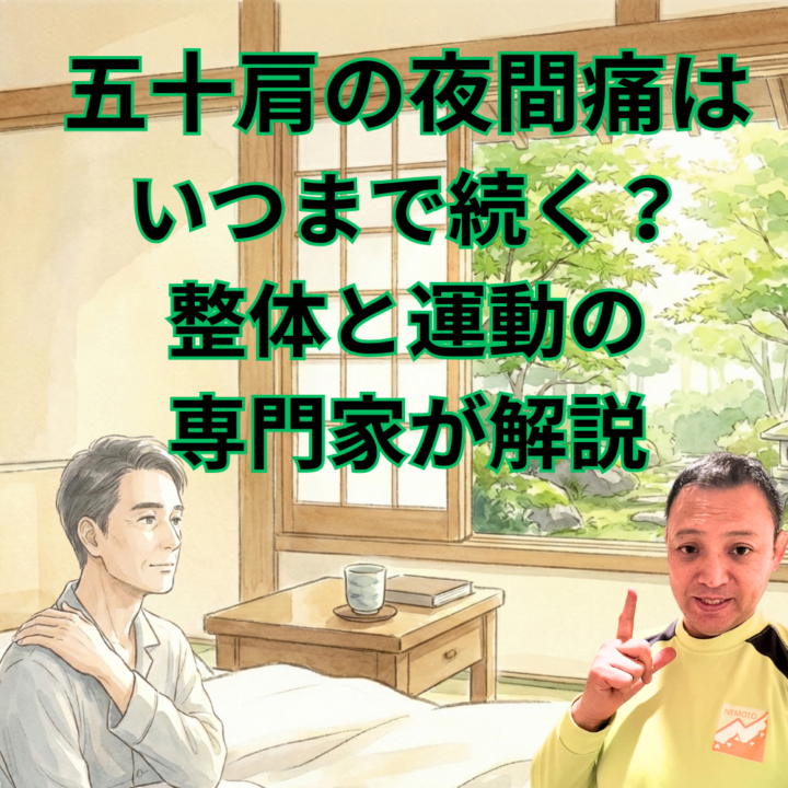 五十肩の夜間痛はいつまで続く？整体と運動の専門家が解説の画像