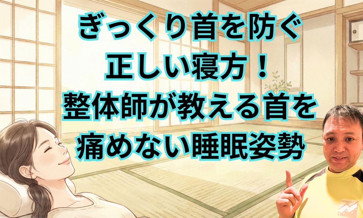 ぎっくり首を防ぐ正しい寝方!整体師が教える首を痛めない睡眠姿勢