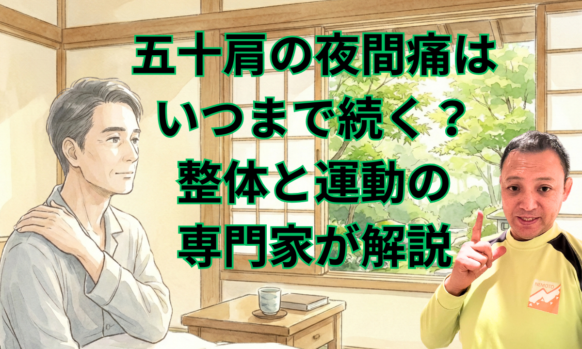 五十肩の夜間痛はいつまで続く?整体と運動の専門家が解説