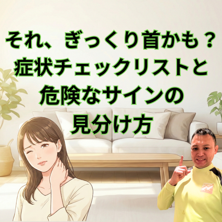 それ、ぎっくり首かも？症状チェックリストと危険なサインの見分け方の画像