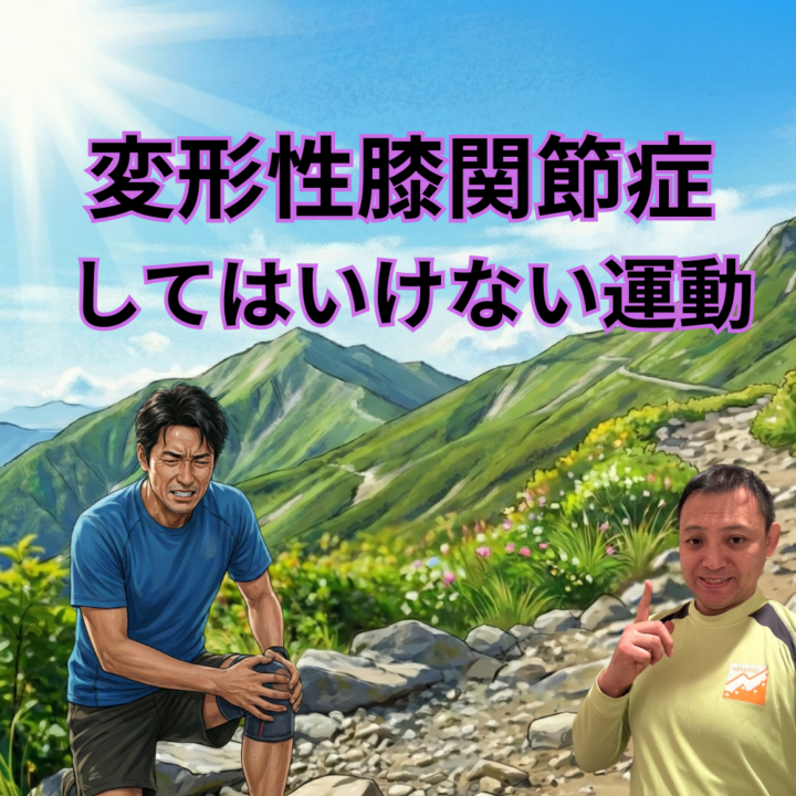 変形性膝関節症 してはいけない運動の画像