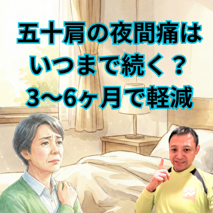 五十肩の夜間痛はいつまで続く？3～6ヶ月で軽減の画像