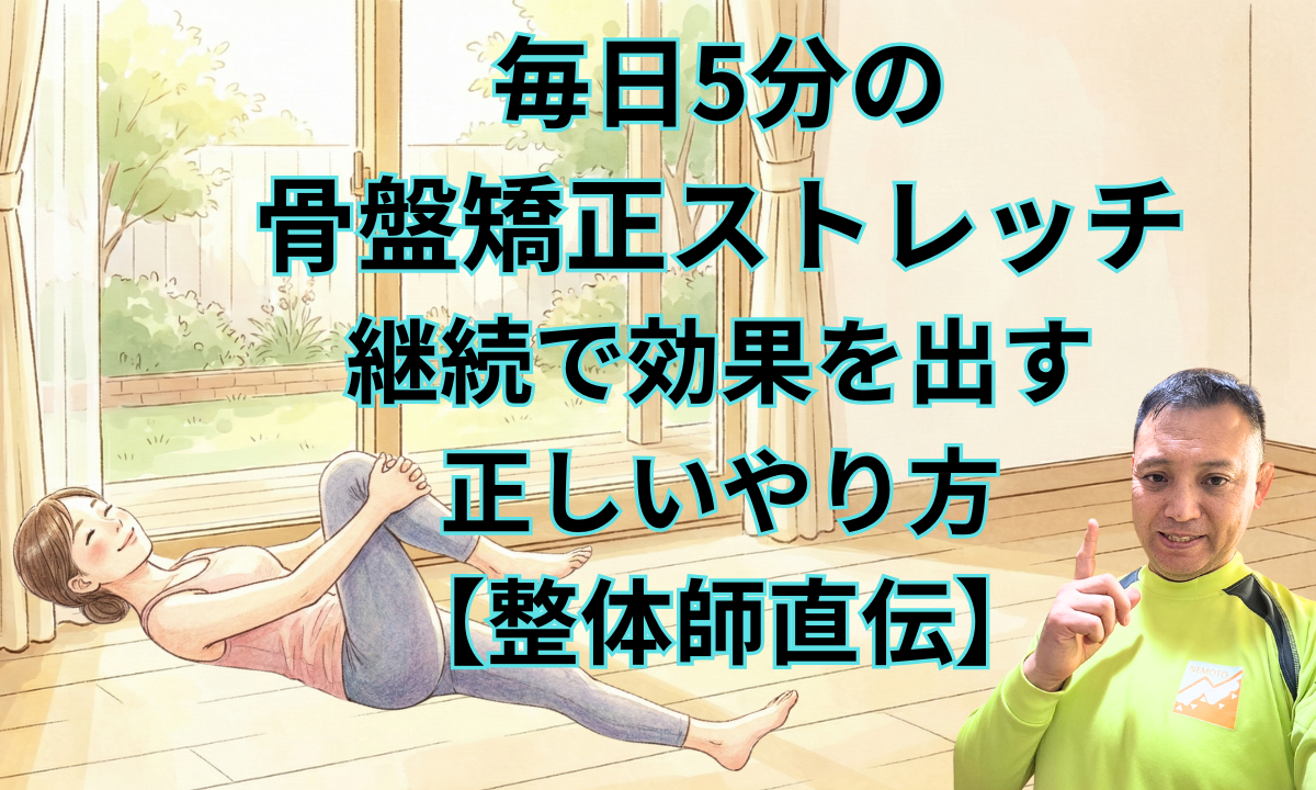 毎日5分の骨盤矯正ストレッチ｜継続で効果を出す正しいやり方【整体師直伝】