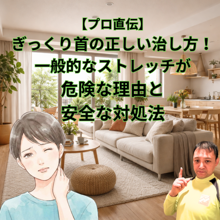 【プロ直伝】ぎっくり首の正しい治し方｜一般的なストレッチが危険な理由と安全な対処法の画像