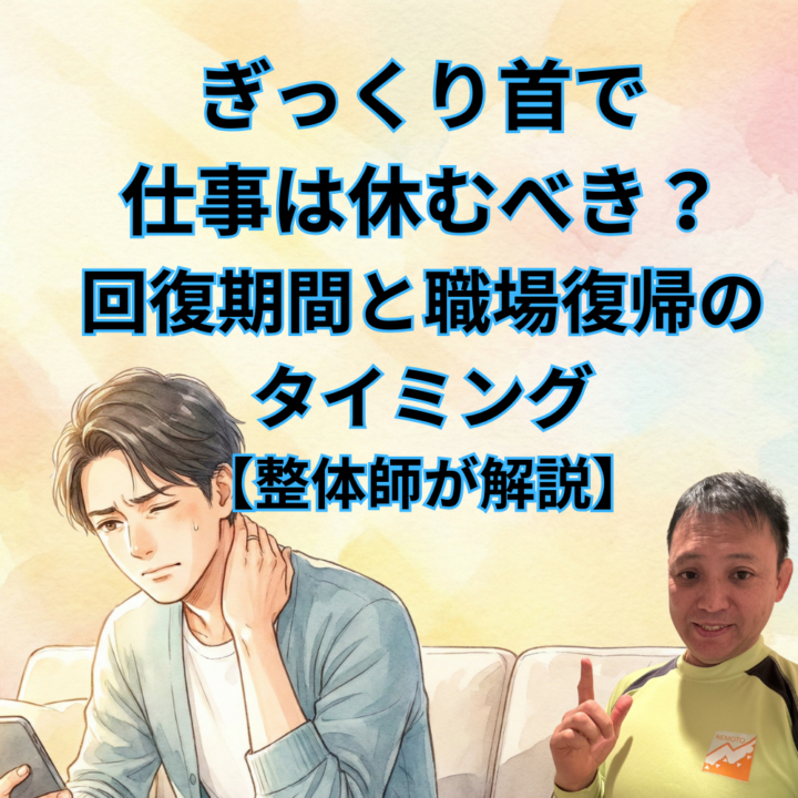 ぎっくり首で仕事は休むべき？回復期間と職場復帰のタイミング【整体師解説】の画像