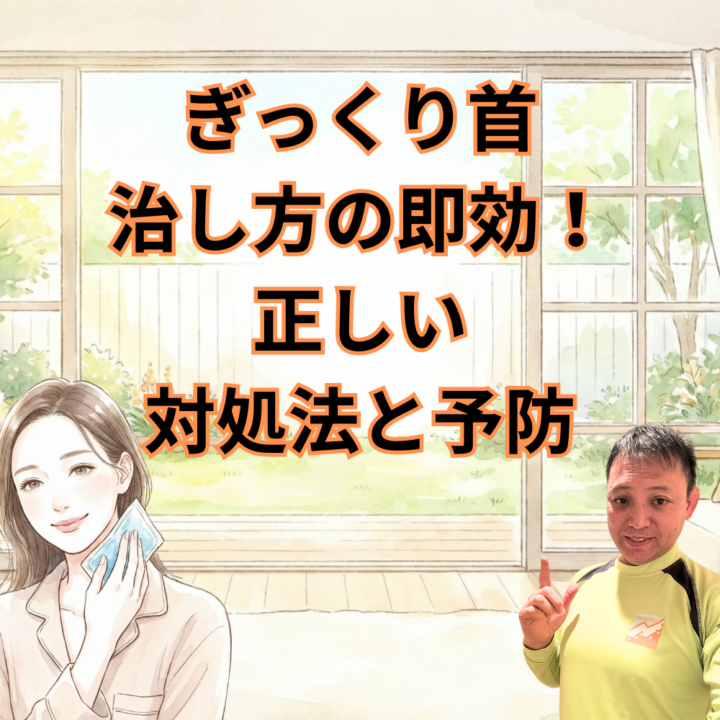 ぎっくり首治し方の即効！正しい対処法と予防の画像