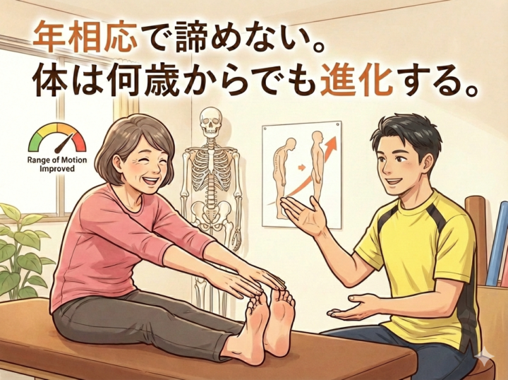 年相応で諦めない！体は何歳からでも進化する