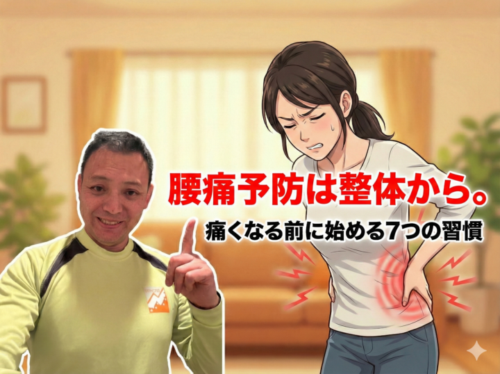 腰痛予防は整体から。痛くなる前に始める7つの習慣の画像