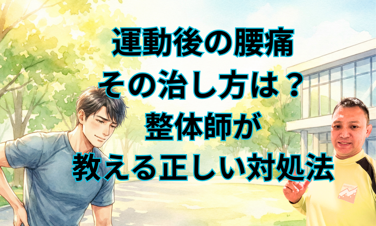 運動後の腰痛、その治し方は？整体師が教える正しい対処法